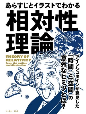 cover image of あらすじとイラストでわかる相対性理論
